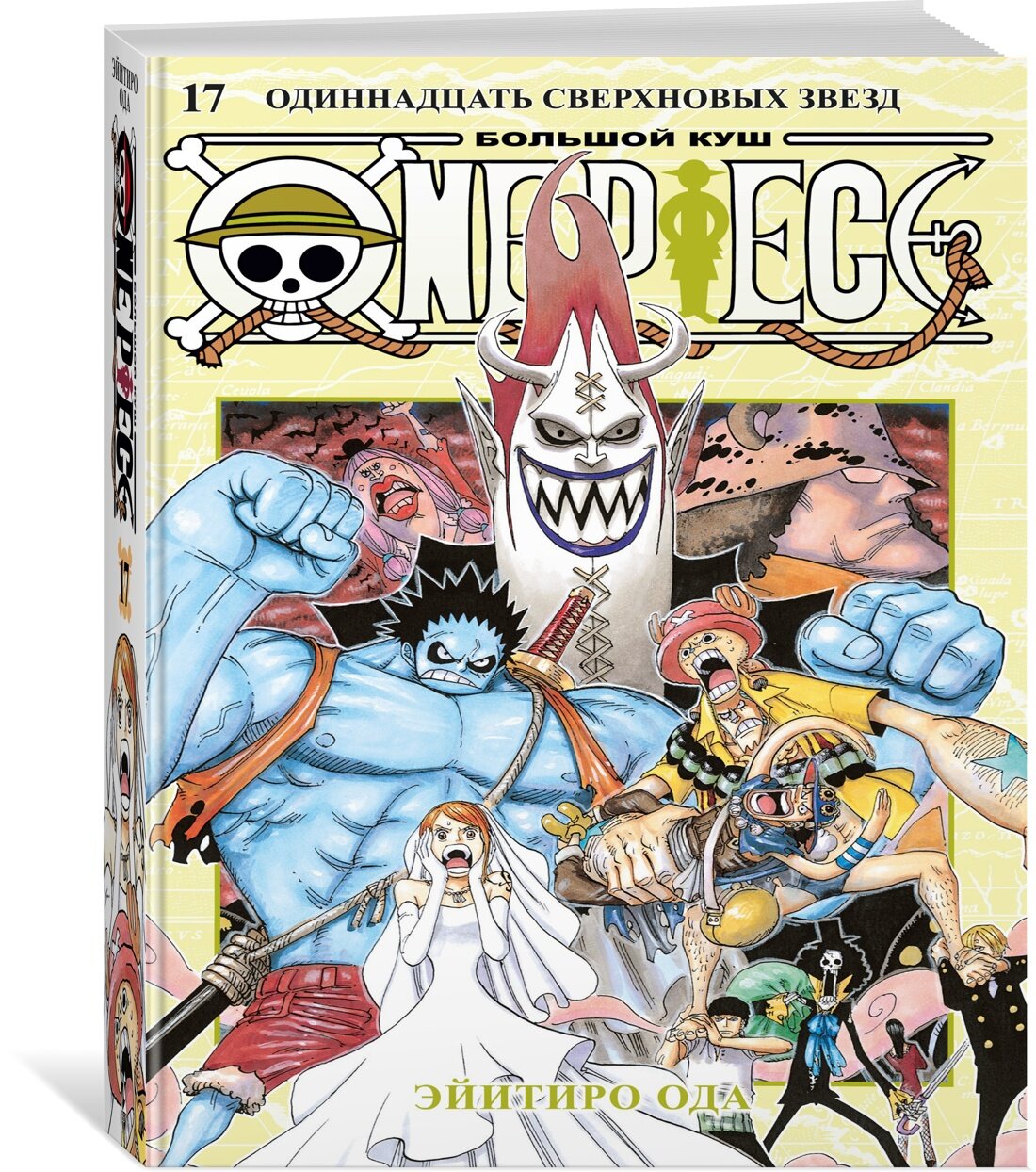 Манга One Piece. Большой куш. Книга 17. Одиннадцать Сверхновых Звезд. Ода Э.