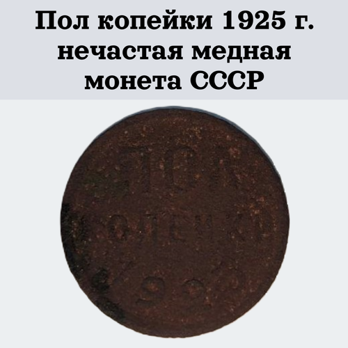 Пол копейки 1925 г. нечастая медная монета СССР