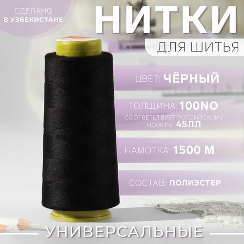 Нитки 100NO 1500 м цвет чёрный 529₽