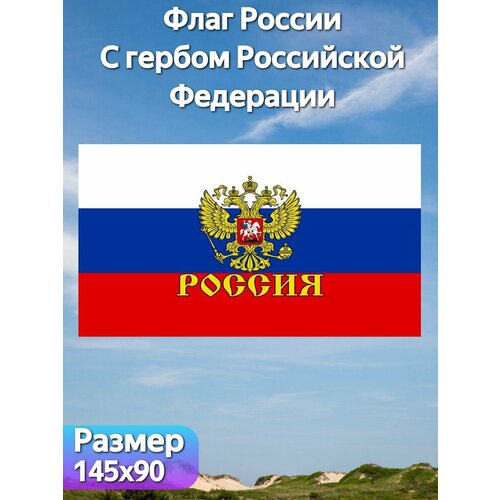 Флаг России "C гербом Российской Федерации", 145х90 см