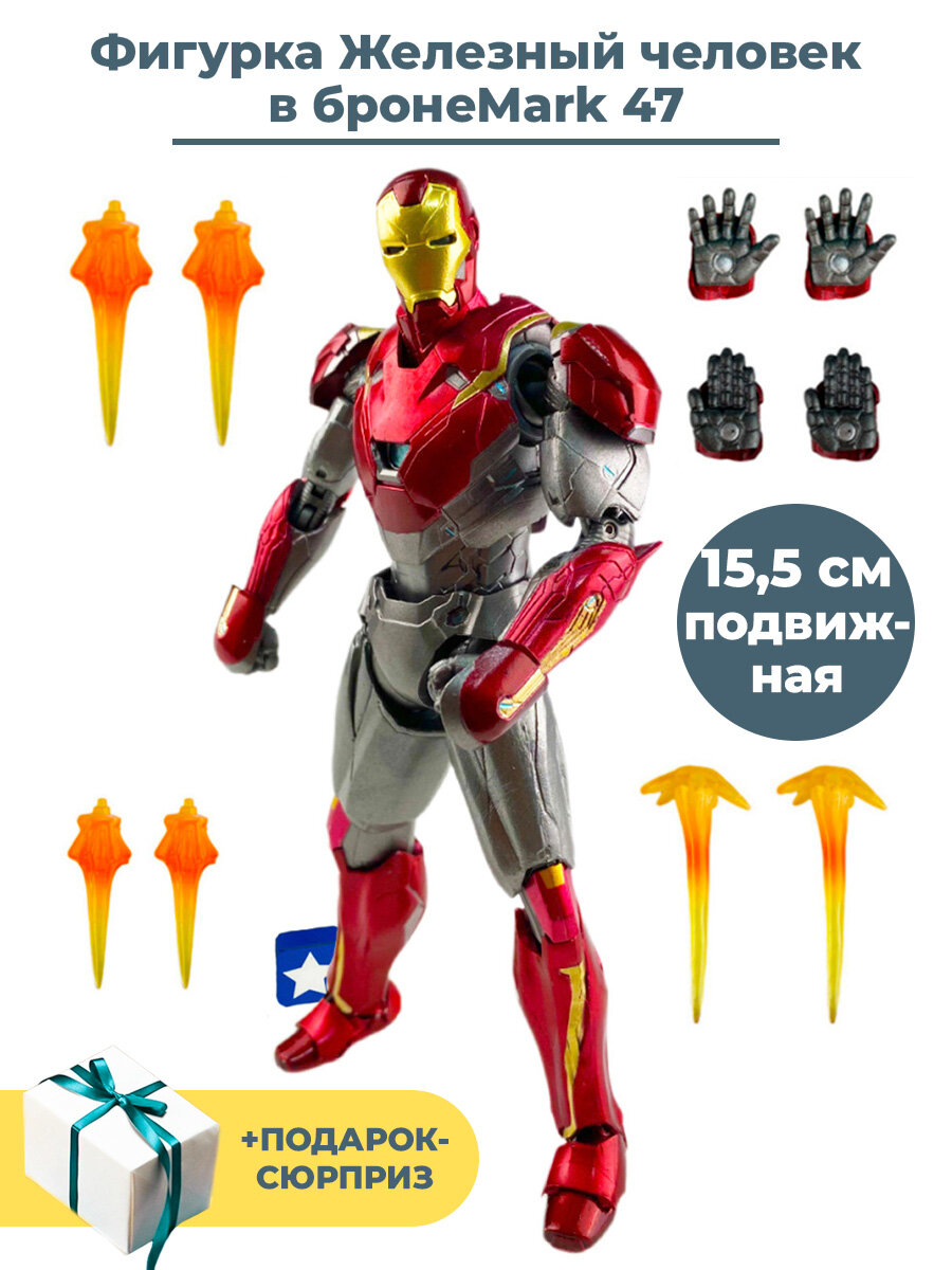 Фигурка Железный человек Mark 47 Мстители + Подарок Iron man Avengers подвижная аксессуары 15,5 см