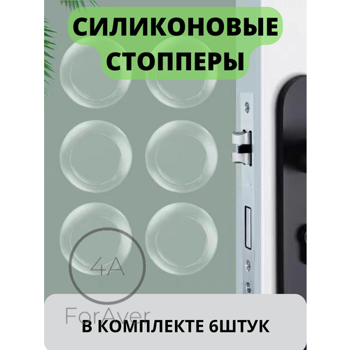 Стоппер для двери силиконовый ForAver, Ограничитель для окон, унитаза, 6 штук, прозрачный