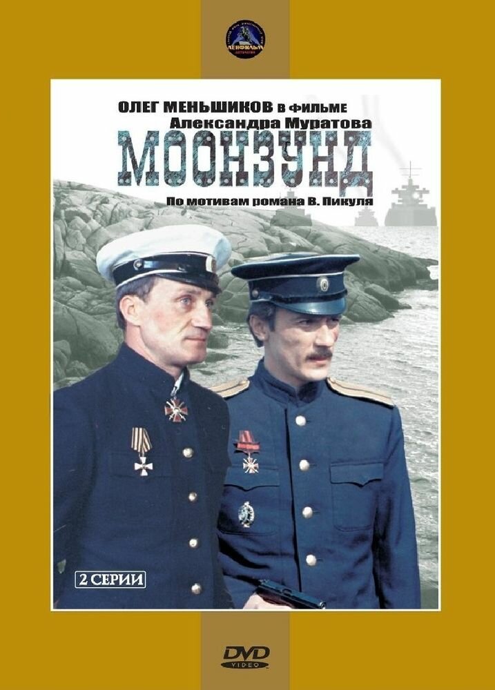 Моонзунд (DVD) НД плэй - фото №7
