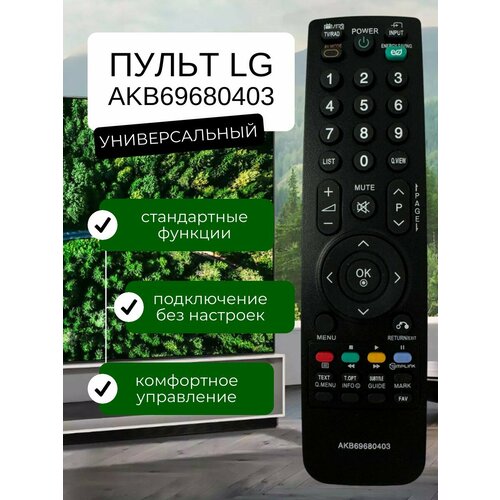 SunGrass / Пульт AKB69680403 для телевизоров LG всех моделей
