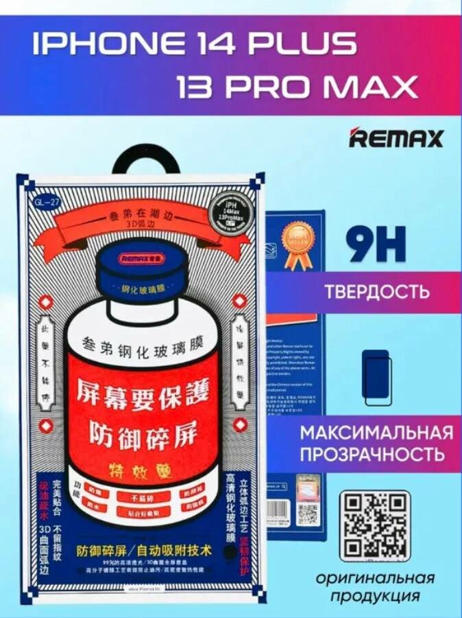 Защитное Стекло Remax для iPhone 14 Plus/13 Pro Max