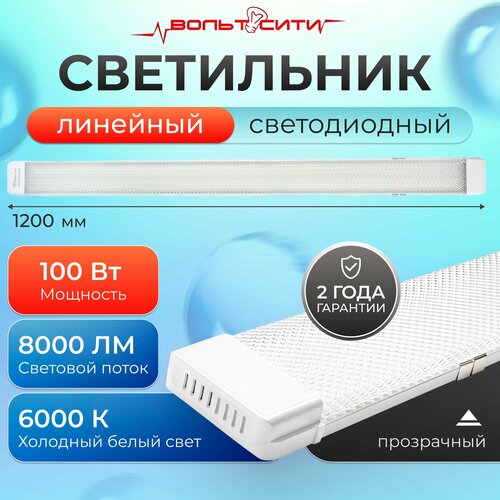 Светильник линейный светодиодный 100Вт 1200мм 6000К прозрачный