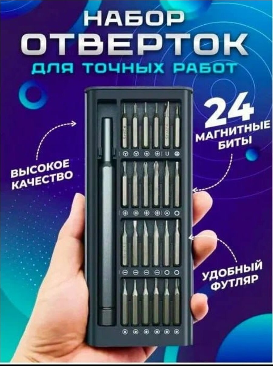 Профессиональный набор отверток с магнитными насадками 24 в 1  Отвертка с битами  Для телефона планшета ноутбука и точных работ с набором бит .