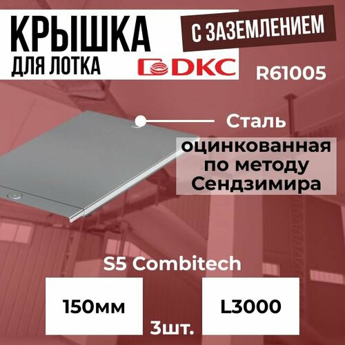 Крышка для лотка 150 мм L3000 оцинкованная сталь 0.6 мм с заземлением DKC S5 Combitech - 3шт.