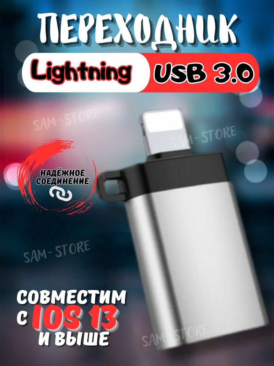 Переходник / адаптер OTG USB 3.0 на Lightning для Apple iPhone, iPad, iPod с разъёма Lightning 8pin на гнездо USB 3.0 серый металлик