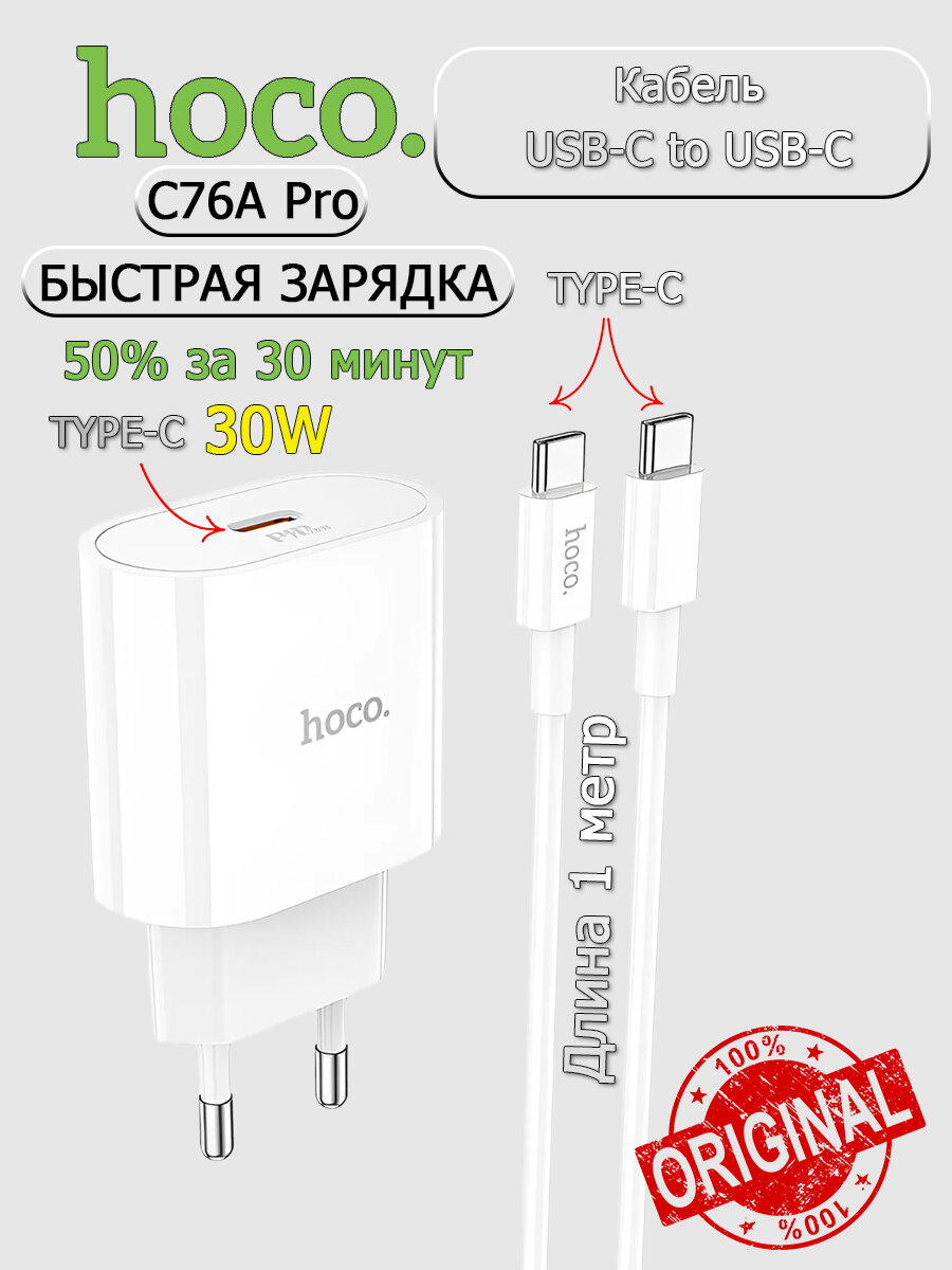 Быстрая зарядка блок+кабель PD30W - Hoco C76A Pro USB-C белый