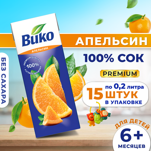 Детский апельсиновый сок Вико, без сахара, для питания детей с 6 месяцев, 200 мл х 15 шт.