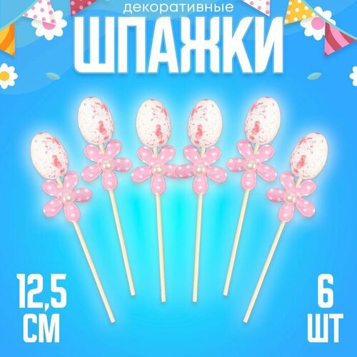 Шпажки яйцо цветочек розовый набор 6 шт 552₽