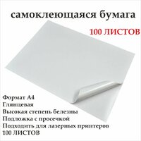 Бумага самоклеющаяся А4 50 листов