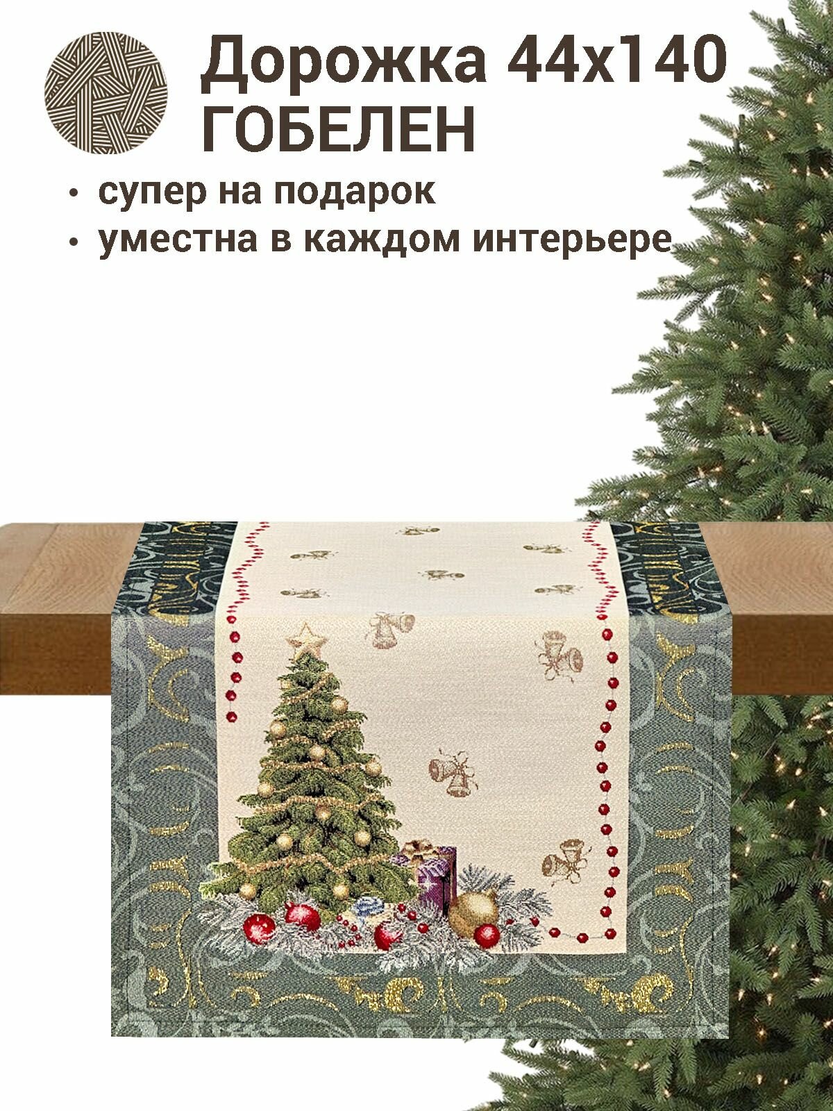 Дорожка для стола Le Gobelin Рождественская ночь 45х140 см