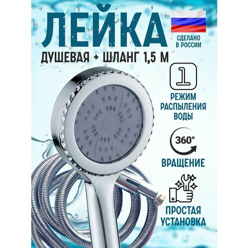 Лейка для душа с шлангом 150см