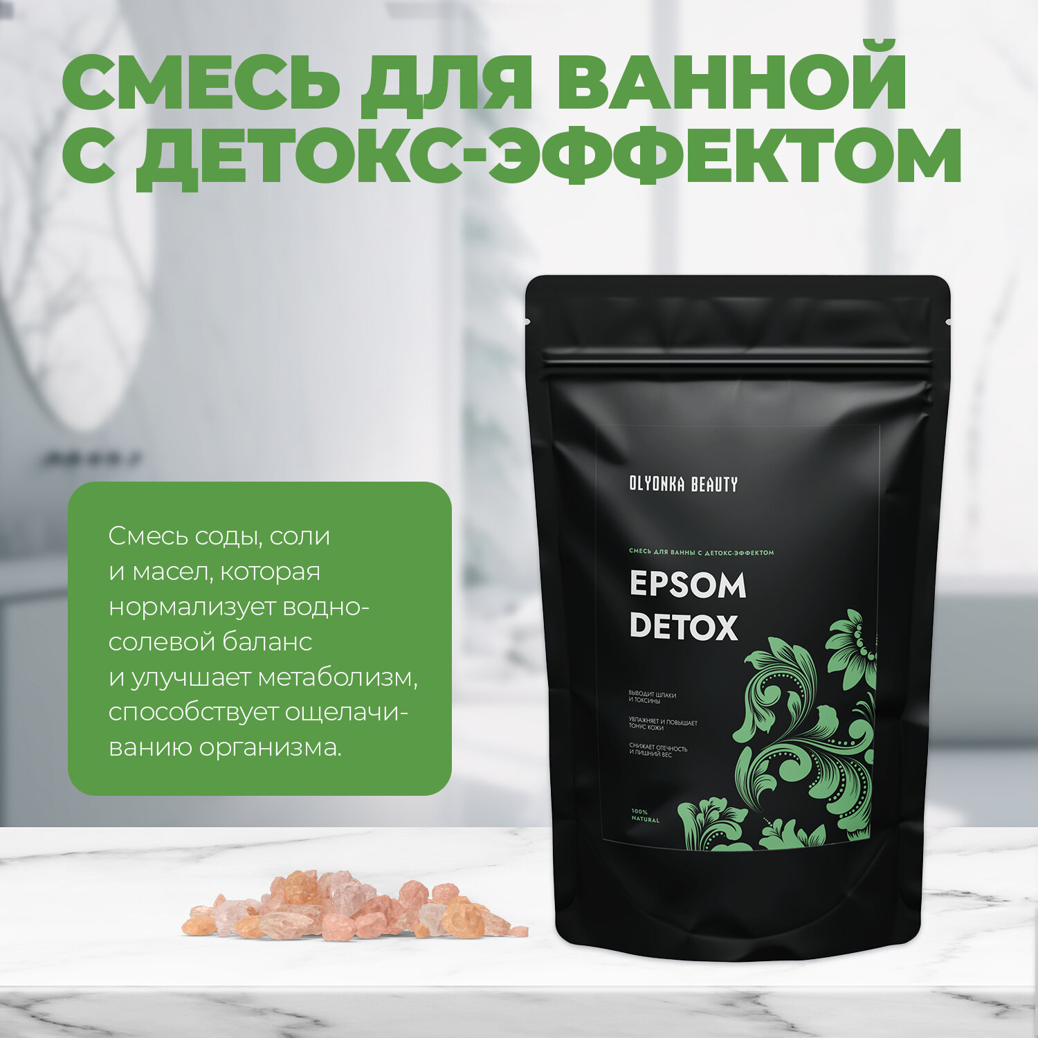 Соль Для Ванн с детокс-эффектом, EPSOM DETOX, OLYONKA BEAUTY, 1 кг