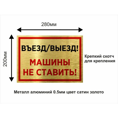 Въезд/выезд. Машины не ставить. Табличка информационная 20х28см