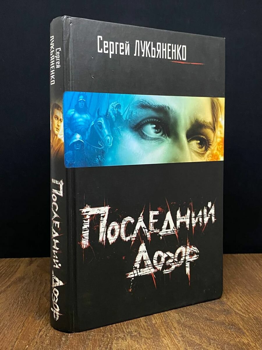 Последний дозор. 2007