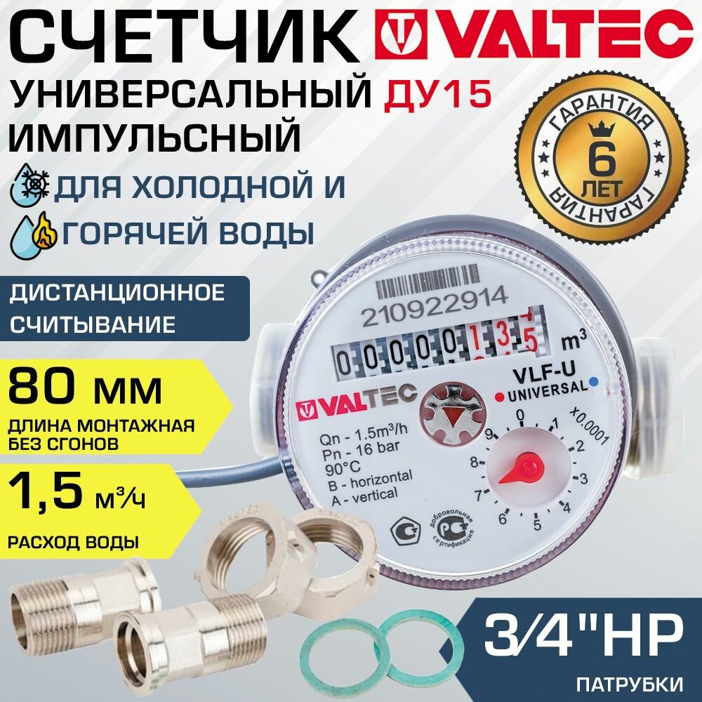 Водосчетчик 1/2" универсальный импульсный VALTEC, длина 80 мм (норма расхода 1.5) / Счетчик ДУ15 крыльчатый для горячей и холодной воды с дистанционным считыванием, с полусгонами VLF-15U-I