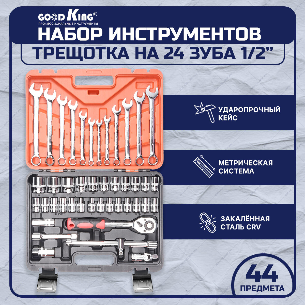 Набор инструментов 44 предмета 1/2" трещотка 24 зуба GOODKING K-10044, tools для дома, для автомобиля, набор комбинированных ключей, торцевых головок