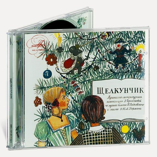 Изображение товара Щелкунчик Музыкально-литературная композиция по балету П. Чайковского и сказке Э. Т. Гофмана (аудиокнига на 1 аудио-CD)
