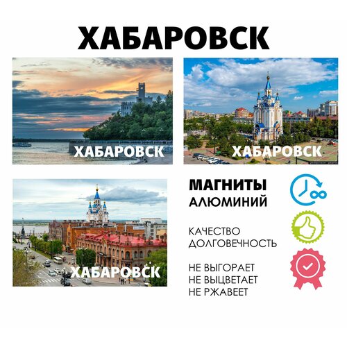 Набор магнитов город России Хабаровск