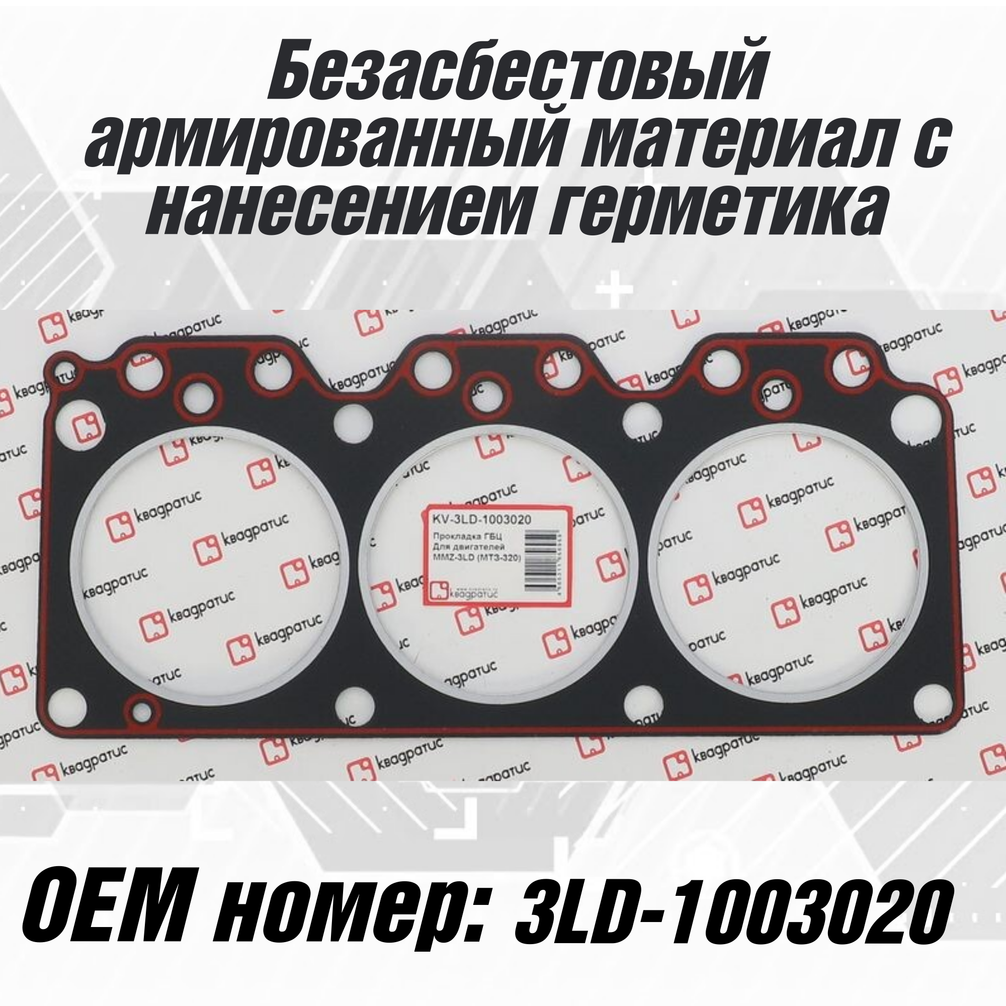 Прокладка ГБЦ MMZ-3LD (МТЗ-320) (с герметиком)