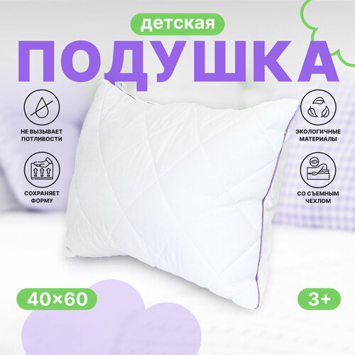 Подушка детская, от 3 лет, 40*60 см, гипоаллергенная, стеганная, сиреневый кант