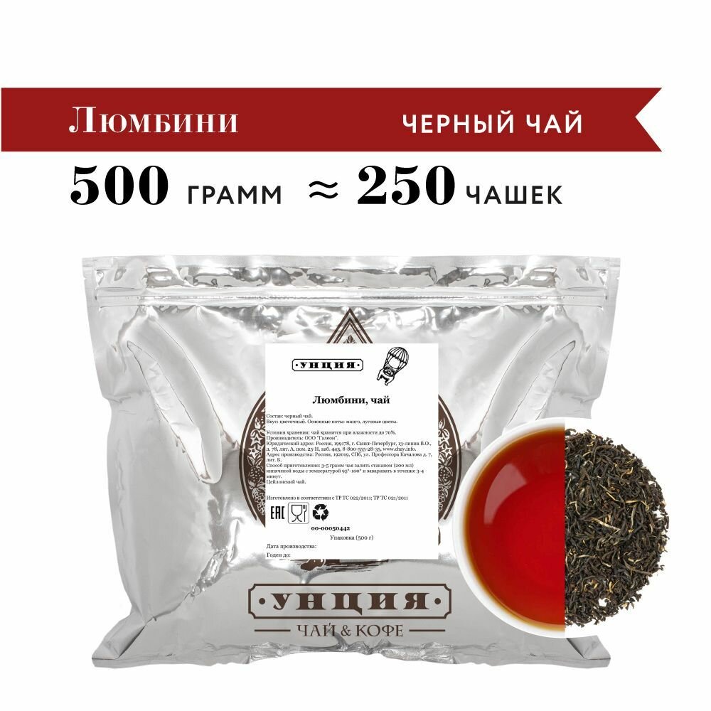 Чай черный листовой "Люмбини" Унция упаковка 500 гр