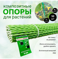 Опоры Садовые 8 мм, 50 штук по 1 м для подвязки растений композитные (колышки)