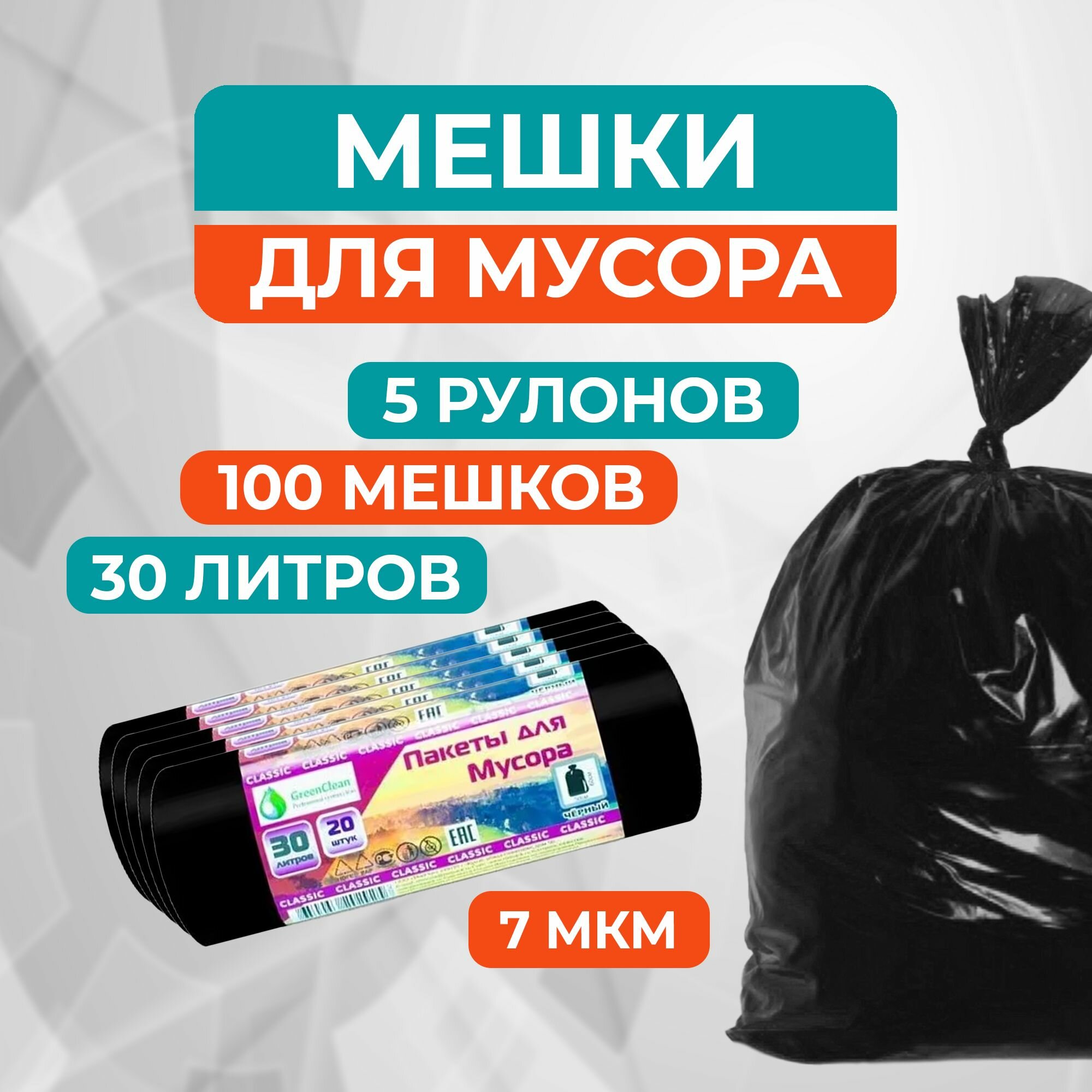 Мешки для мусора 30 л "Classik" черные (ПНД, 7 мкм, 20 штук в рулоне, 50х60 см) - 5 рулонов (100 пакетов)