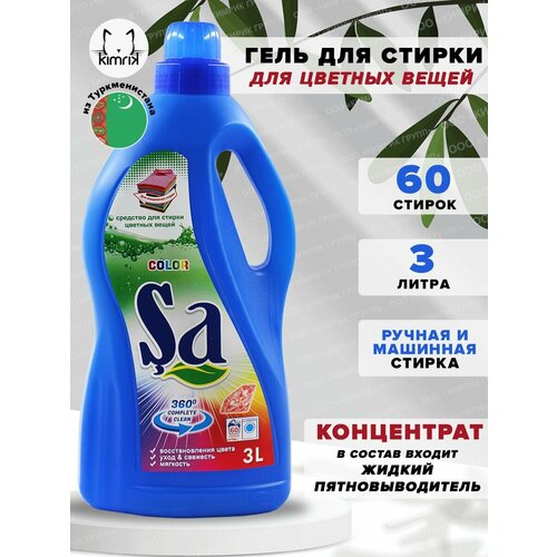 Гель для стирки универсальный для цветного белья Sa