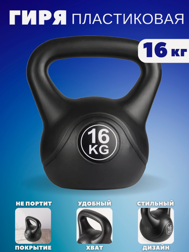 Изображение товара Гиря пластиковая Черная 16 кг