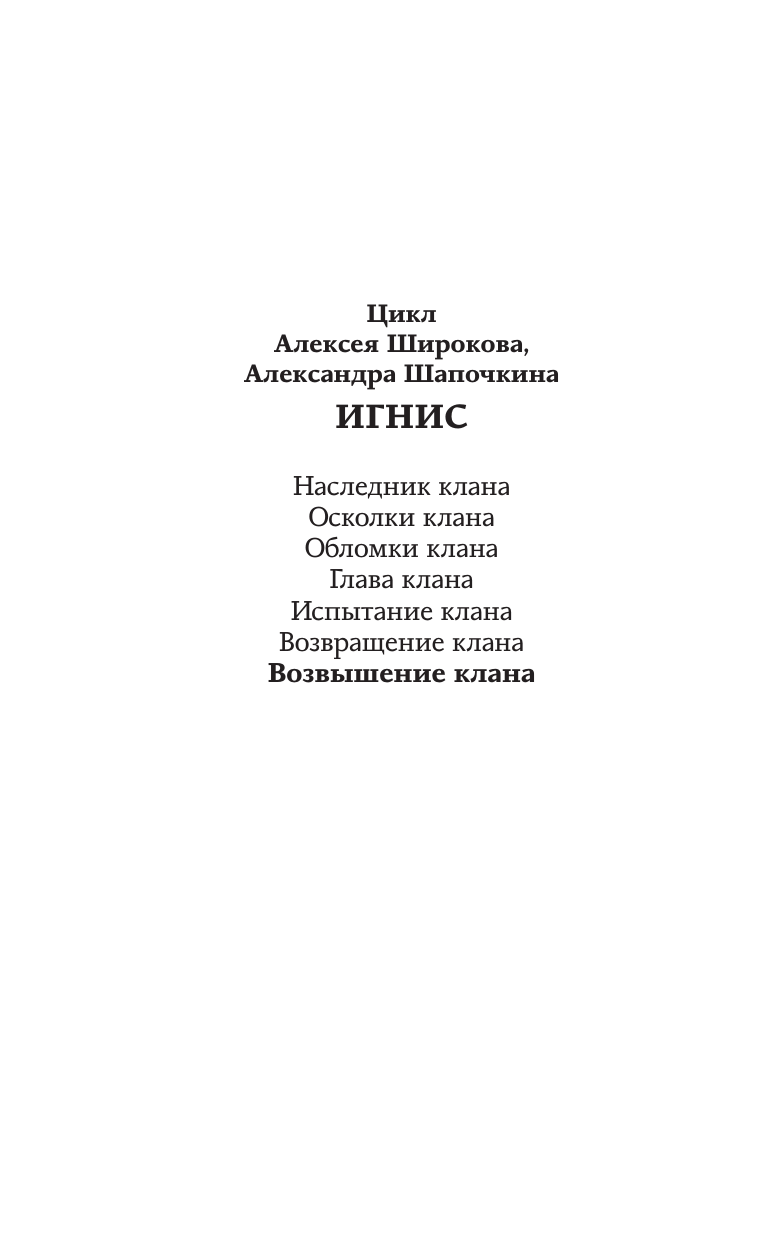 Возвышение клана (Широков Алексей Викторович, Шапочкин Александр Игоревич) - фото №4