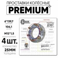 Проставки колёсные 4 шт. 25мм 6*139,7 ЦО 106,1 м12*1,5 гайка+шпилька 25мм с бортиком из линейки Дюралюминиевый  ...