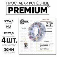 Проставки колёсные 4 шт. 30мм 5*114,3 ЦО 60,1 м12*1,5 гайка+шпилька 30мм из линейки Дюралюминиевый сплав -  ...