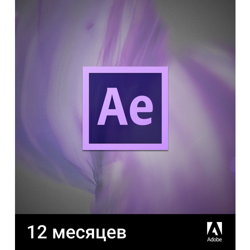 Adobe After Effects 12 месяцев индивидуальная активация на аккаунт