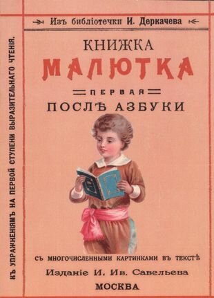 Книжка малютка. Первая после азбуки