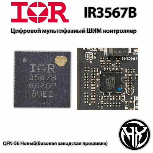 Шим-контроллер Infineon IR3567B программируемый (Новый! с базовой заводской прошивкой)