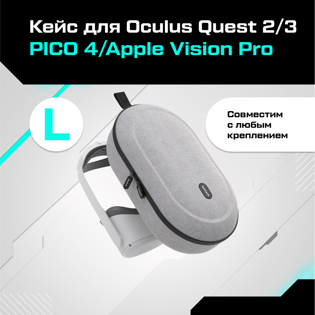 Кейс чехол для Oculus Quest 2/3 PICO 4 / Apple Vision Pro Syntech Hard Carrying Case L серый