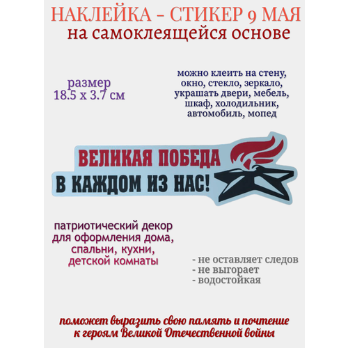 Наклейка для декора 9 мая Великая победа в каждом из нас 219₽