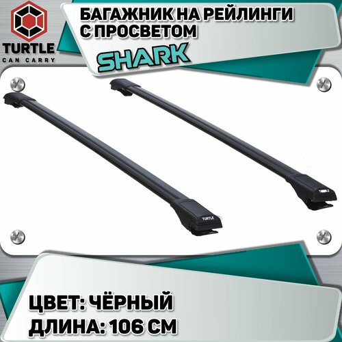 Багажник на крышу Turtle Shark (TURSH. A1.106. B) 106 см, черные, на рейлинги с просветом