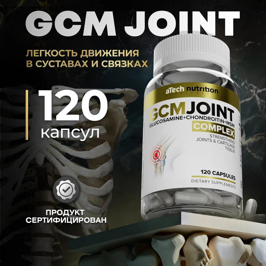 Препарат для суставов и связок GCM JOINT, aTech Nutrition 120 капсул