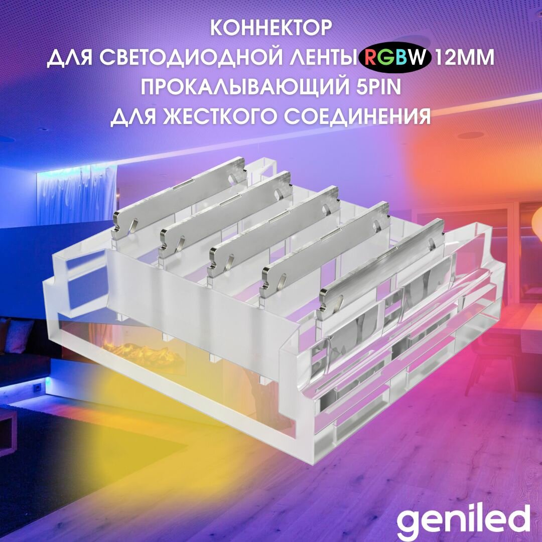 Geniled коннектор для светодиодной ленты RGBW 12мм прокалывающий 5PIN для жесткого соединения