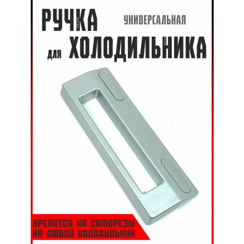 Ручка двери для холодильника универсальная. Длина 186 мм. Серебрянного цвета. На морозильную/холодильную дверь.