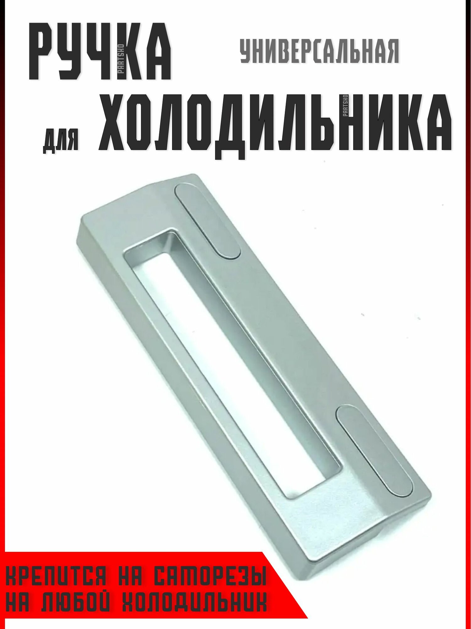 фото Ручка двери для холодильника универсальная. Длина 186 мм. Серебрянного цвета. На морозильную/холодильную дверь.