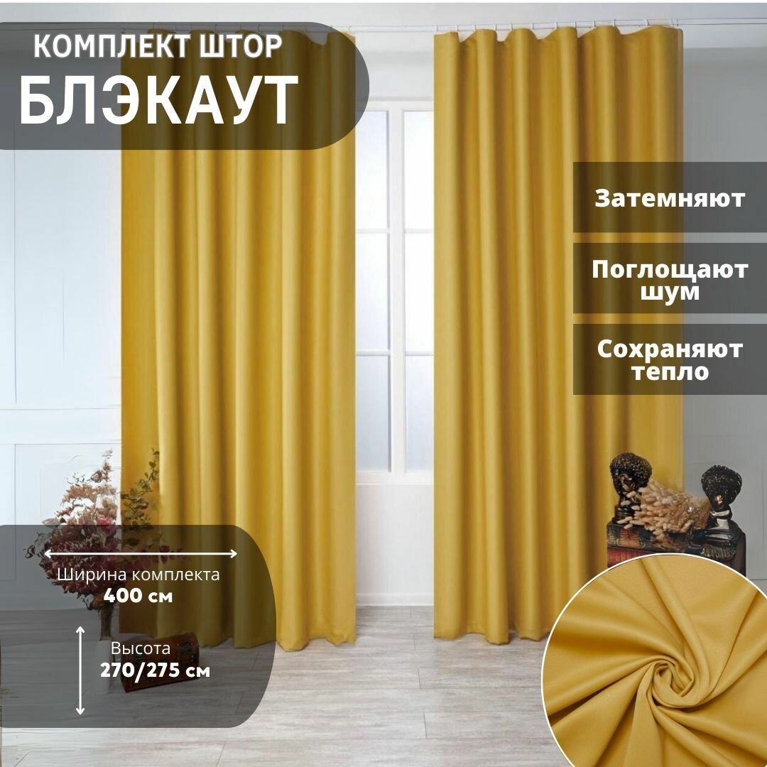 Комплект штор блэкаут 400*270см Занавески для комнаты Шторы плотные для кухни спальни и гостиной Портьеры для комнаты Цвет: Желтый