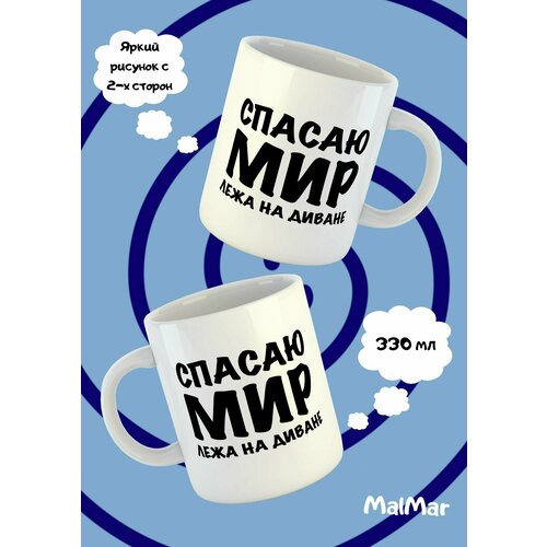 Кружка спасаю МИР чашка большая для чая кофе 600₽