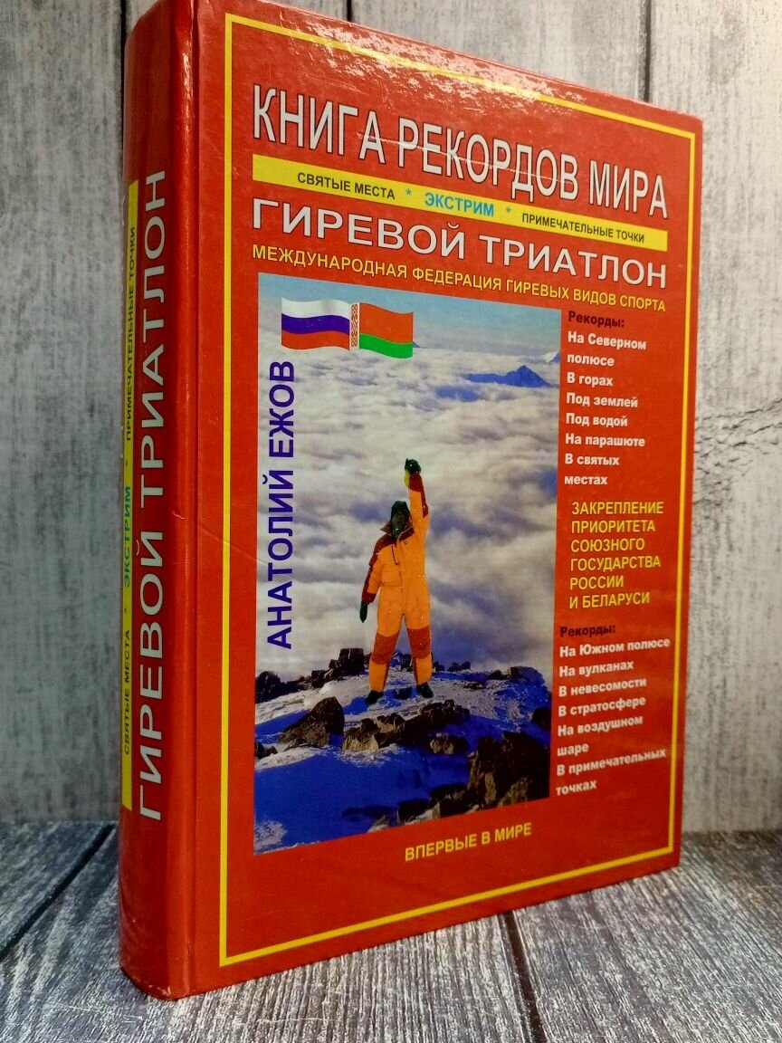 Книга рекордов мира. Гиревой триатлон. Экстремальные точки, святые и примечательные места всех континентов, материков, частей света. Впервые в мире. Рекордсмен Анатолий Ежов - фото №3