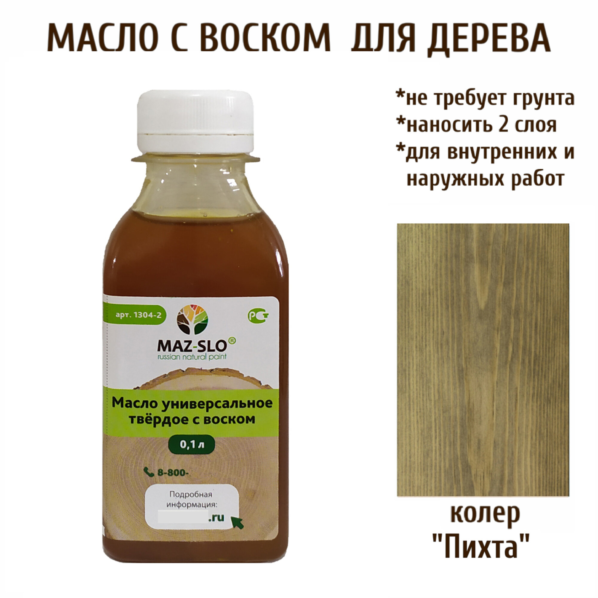 Масло твердое универсальное для наружных и внутренних работ с воском MAZ-SLO 100 мл цвет "Пихта"